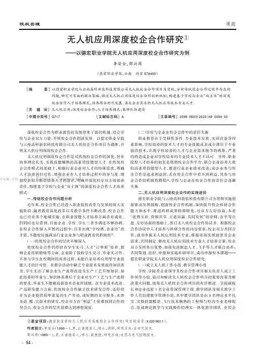 无人机应用深度校企合作研究——以德宏职业学院无人机应用深度校企合作研究为例