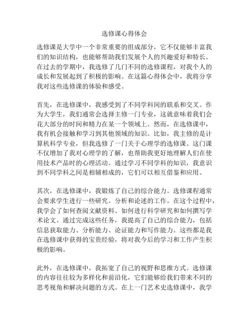 选修课心得体会