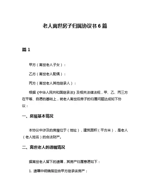 老人离世房子归属协议书6篇
