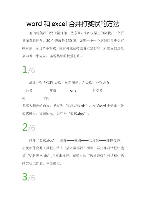 word和excel合并打奖状的方法