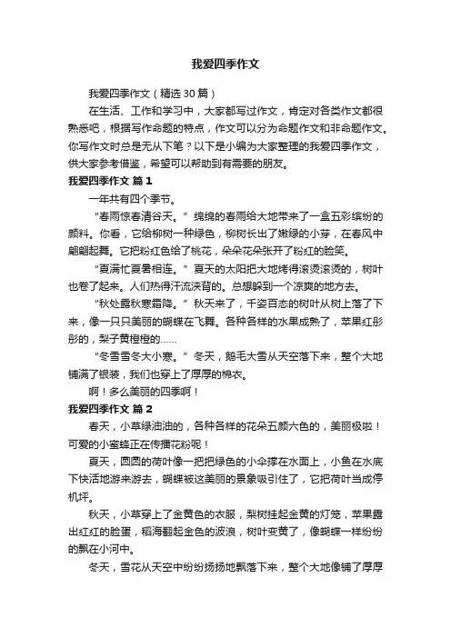 我爱四季作文（精选30篇）