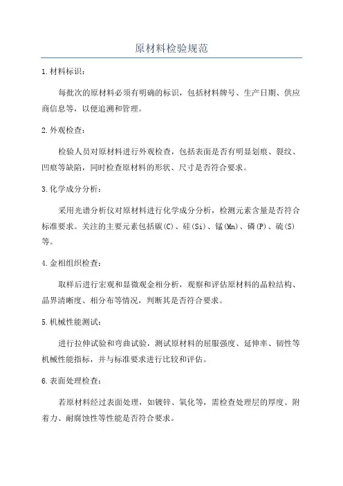 原材料检验规范