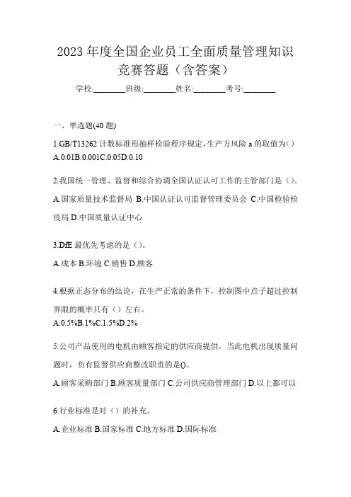2023年度全国企业员工全面质量管理知识竞赛答题(含答案)