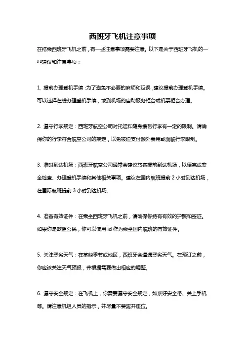 西班牙飞机注意事项