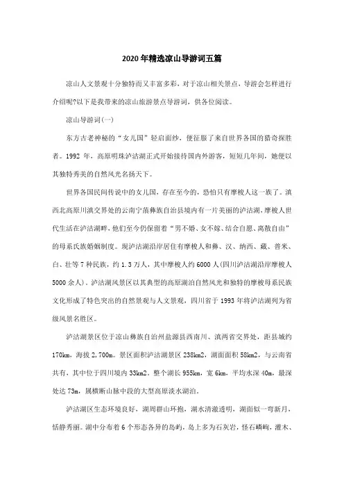 2020年精选凉山导游词五篇