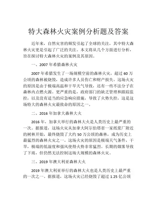 特大森林火灾案例分析题及答案
