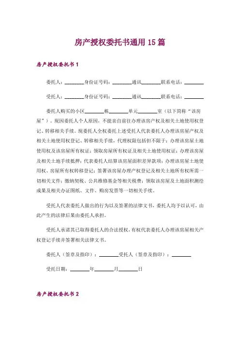 房产授权委托书通用15篇