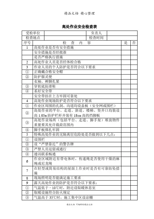 高处作业安全检查表