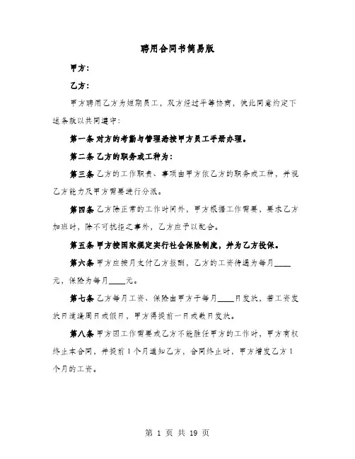 聘用合同书简易版(六篇)