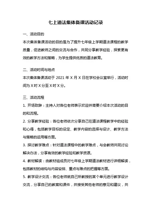 七上道法集体备课活动记录