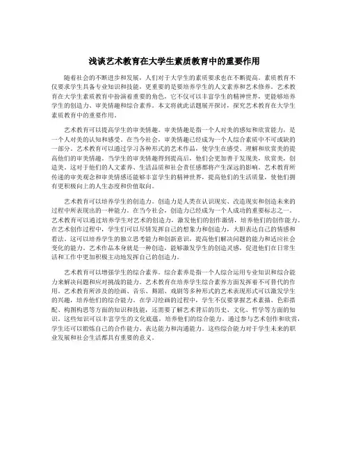浅谈艺术教育在大学生素质教育中的重要作用