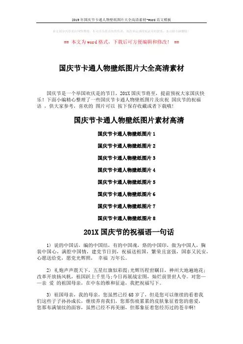 2019年国庆节卡通人物壁纸图片大全高清素材-word范文模板 (3页)
