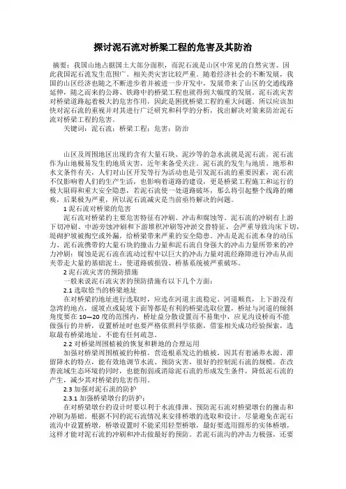 探讨泥石流对桥梁工程的危害及其防治