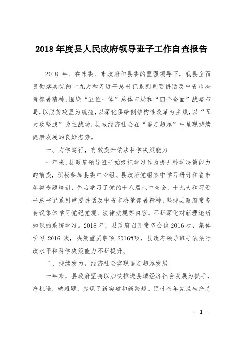 2018年度县人民政府领导班子工作自查报告