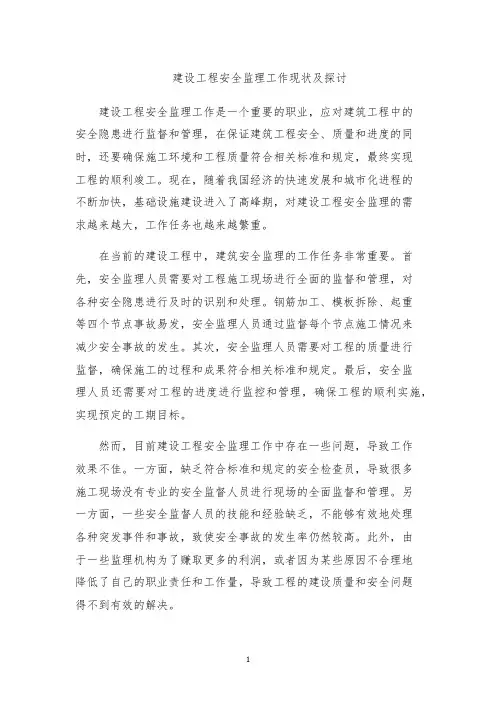 建设工程安全监理工作现状及探讨