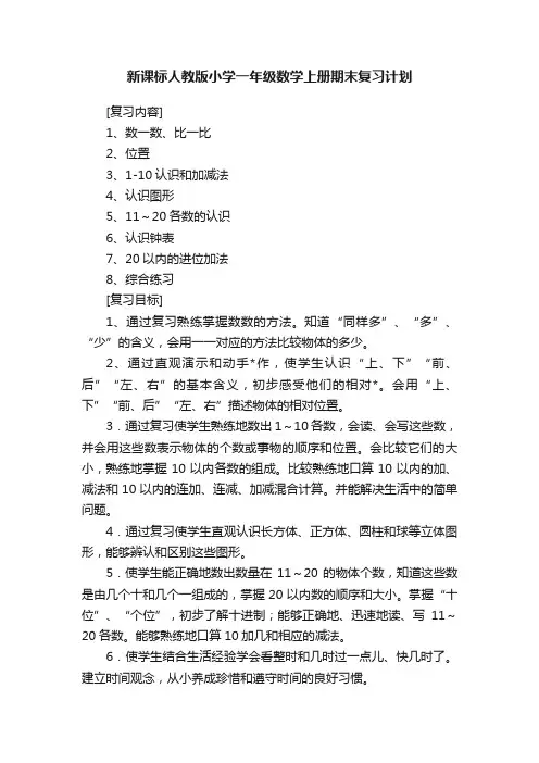 新课标人教版小学一年级数学上册期末复习计划