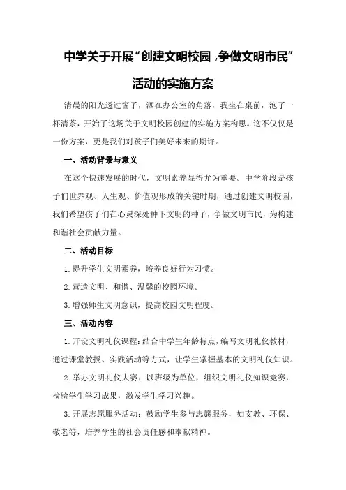 中学关于开展“创建文明校园,争做文明市民”活动的实施方案