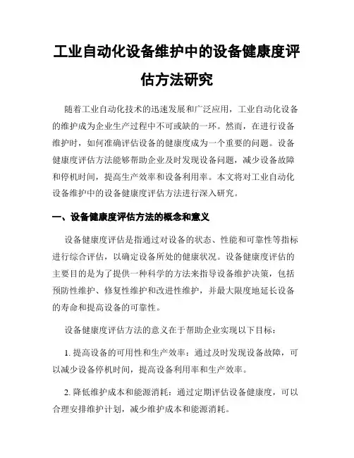 工业自动化设备维护中的设备健康度评估方法研究