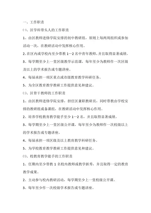 关于区学科带头人、区骨干教师、校教育教学能手的工作职责