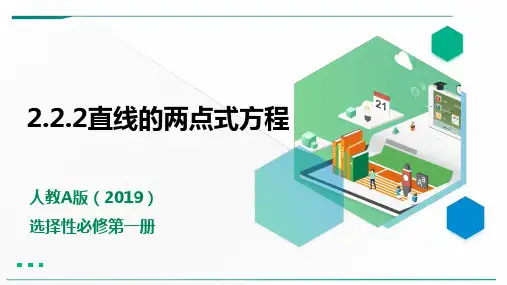 2.2.2直线的两点式方程 课件(共20张PPT)