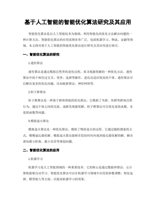基于人工智能的智能优化算法研究及其应用