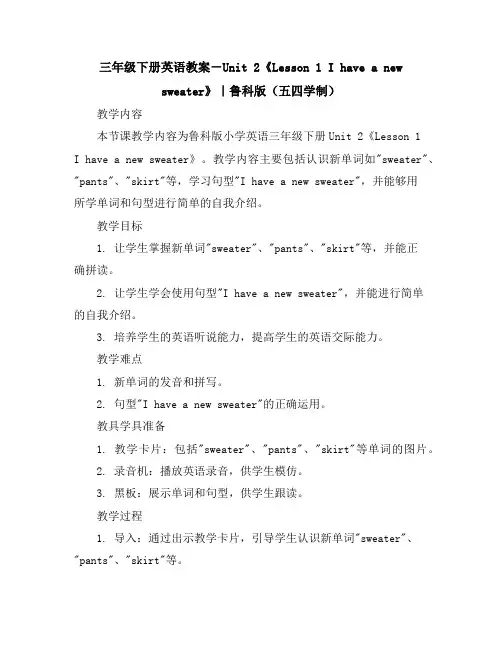 三年级下册英语教案-Unit2《Lesson1Ihaveanewsweater》｜鲁科版(五四学制)