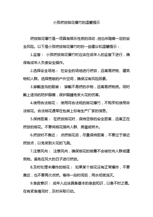 小孩燃放烟花爆竹的温馨提示