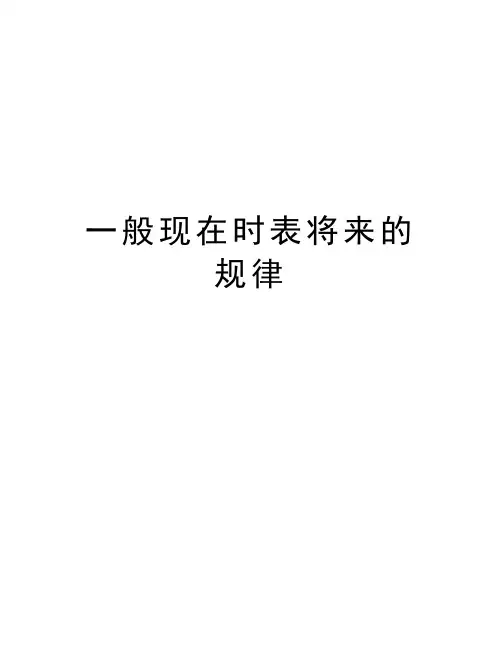 一般现在时表将来的规律教学教材