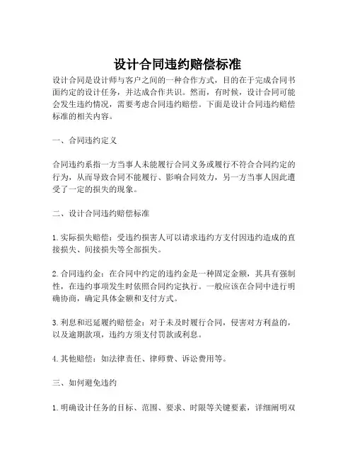 设计合同违约赔偿标准