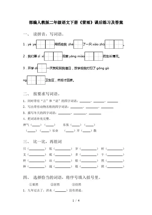 部编人教版二年级语文下册《雷雨》课后练习及答案