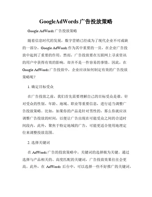 GoogleAdWords广告投放策略