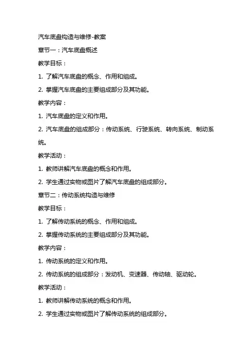 汽车底盘构造与维修教案