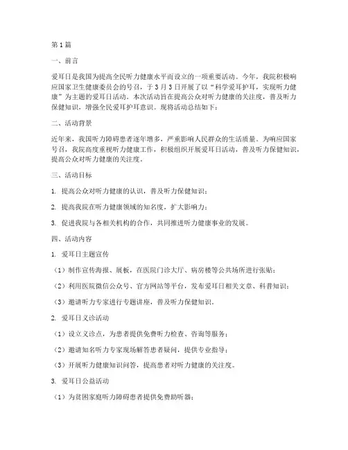 医院宣传爱耳日活动总结(3篇)