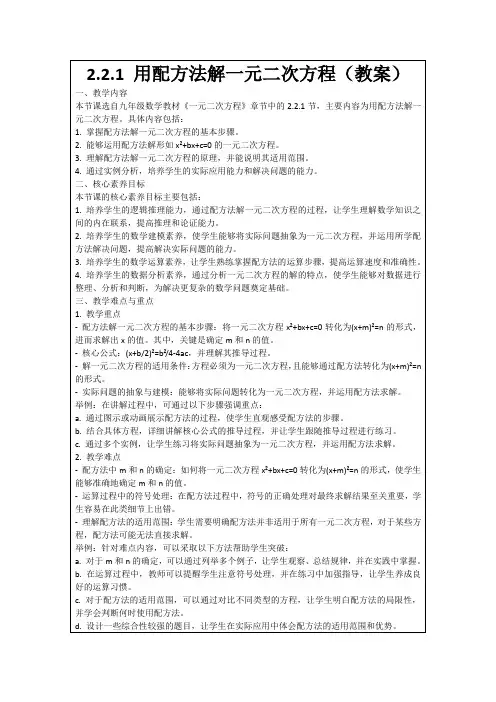 2.2.1用配方法解一元二次方程(教案)