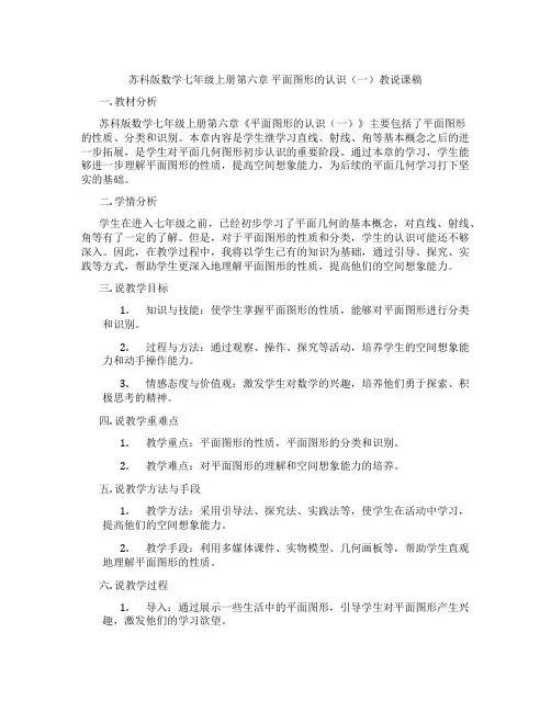 苏科版数学七年级上册第六章平面图形的认识(一)教说课稿