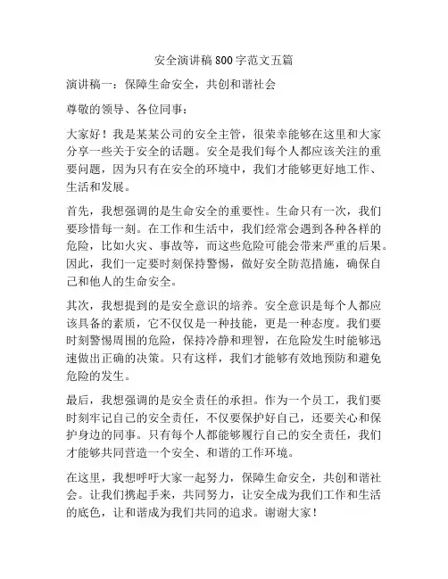安全演讲稿800字范文五篇