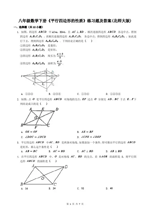 八年级数学下册《平行四边形的性质》练习题及答案(北师大版)