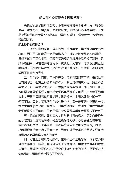 护士骨科心得体会（精选6篇）