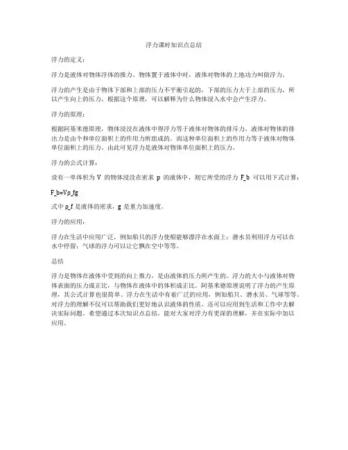 浮力课时知识点总结