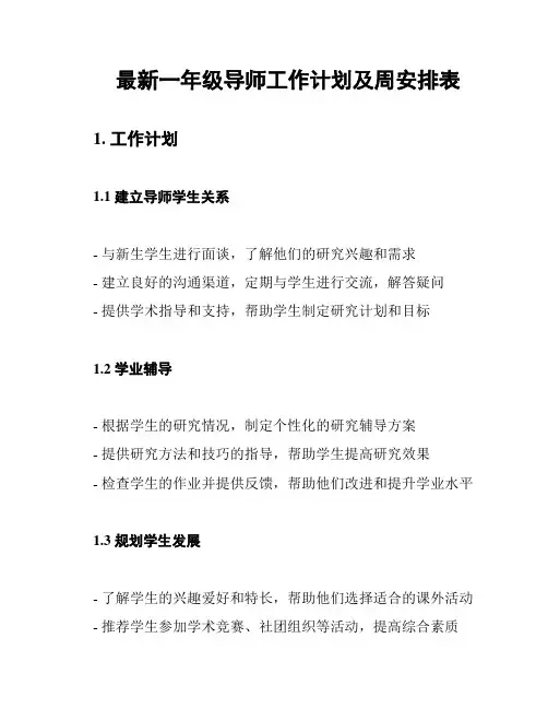 最新一年级导师工作计划及周安排表