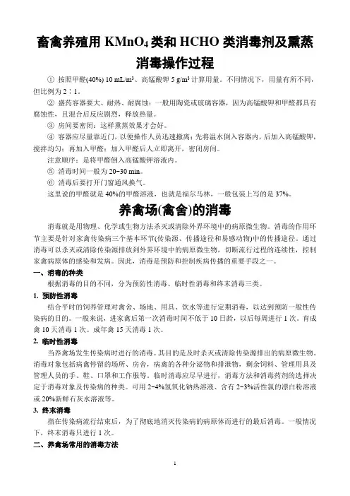 畜禽养殖用KMnO4类和HCHO类消毒剂及熏蒸消毒操作过程