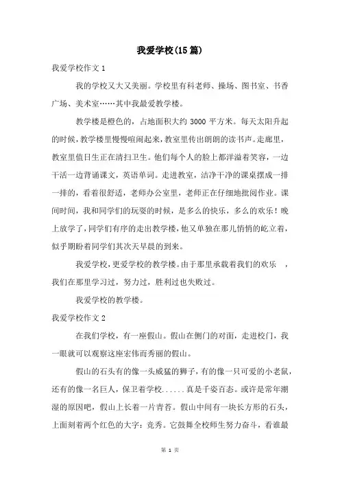 我爱学校(15篇)
