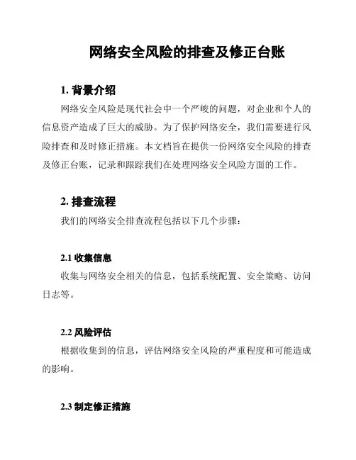 网络安全风险的排查及修正台账