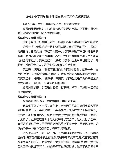 2016小学五年级上册语文第六单元作文优秀范文