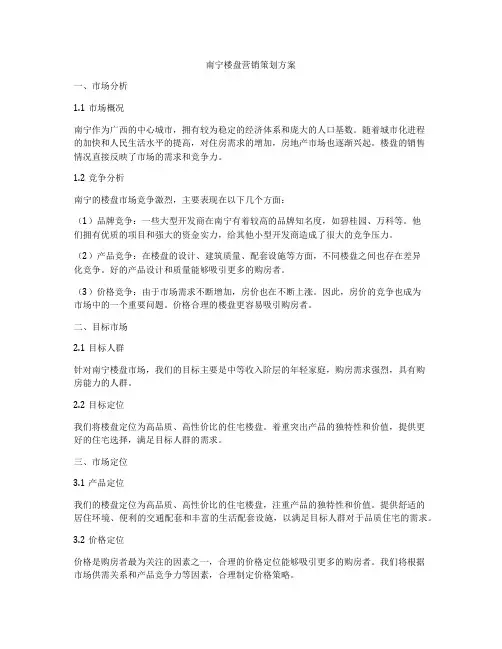 南宁楼盘营销策划方案