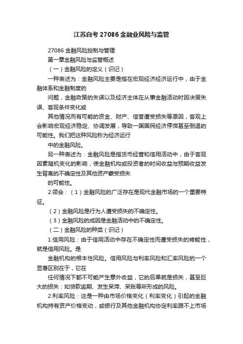 江苏自考27086金融业风险与监管