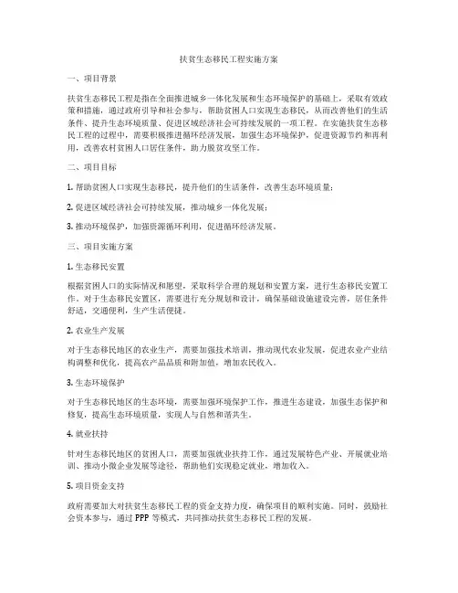扶贫生态移民工程实施方案
