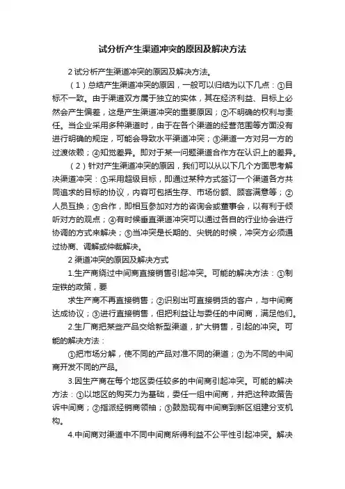 试分析产生渠道冲突的原因及解决方法