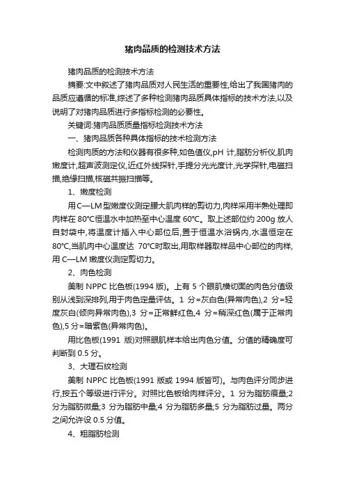 猪肉品质的检测技术方法
