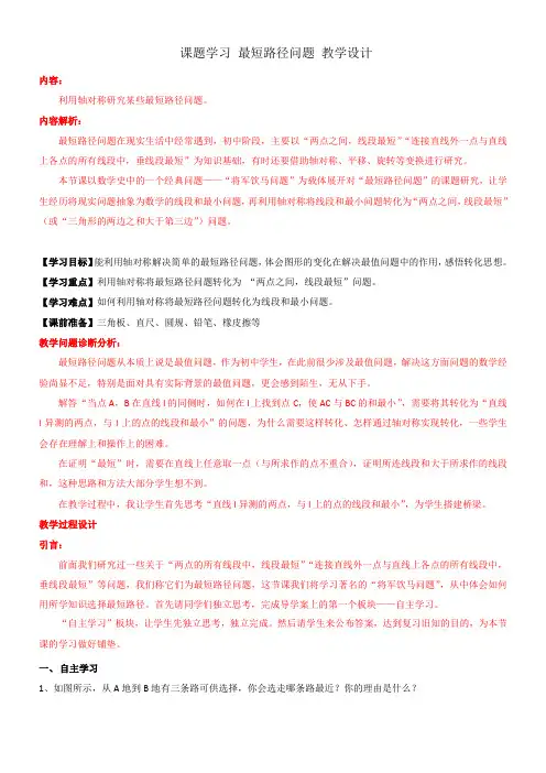 初中数学人教八年级上册第十三章 轴对称1 课题学习 最短路径问题 教学设计